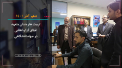 مجله تصویری اخبارجهاددانشگاهی ( 5 تا 11 آذر ماه 1401) مجله تصویری اخبارجهاددانشگاهی ( 5 تا 11 آذر ماه 1401)