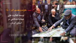 مجله تصویری اخبارجهاددانشگاهی ( 12 تا 18 آذر ماه 1401) مجله تصویری اخبارجهاددانشگاهی ( 12 تا 18 آذر ماه 1401)