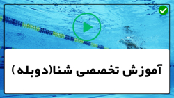 آموزش شنا مبتدی-آموزش شنا استخر-آموزش شنا پروانه سطح مبتدی تا متوسطه
