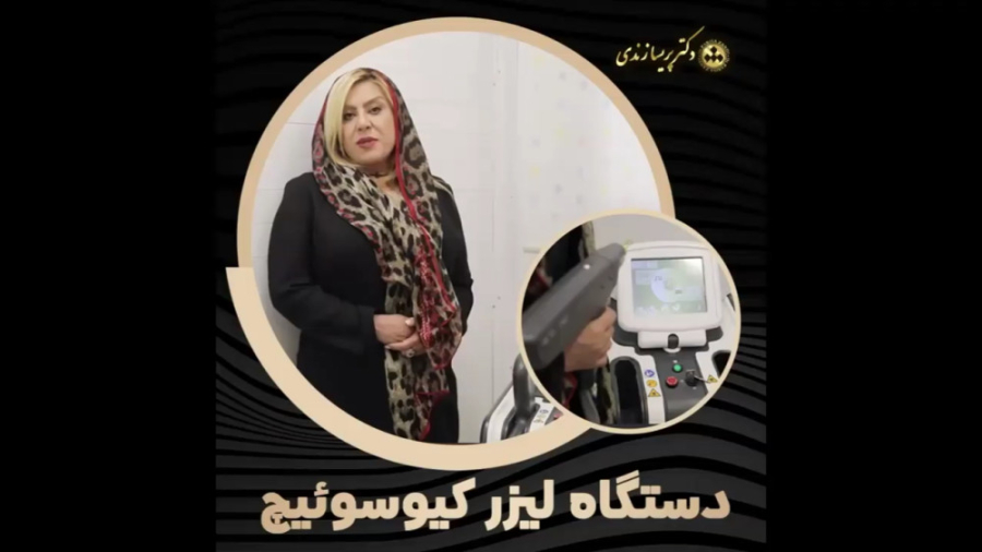 معرفی دستگاه لیزر کیوسوئیچ - دکتر پریسا زندی زمان63ثانیه