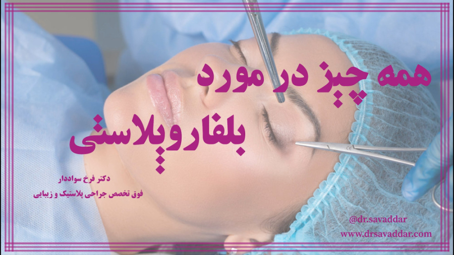 بلفاروپلاستی از زبان دکتر سواددار ترانه علیدوستی