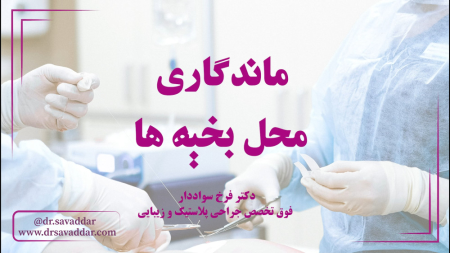 صحبت های دکتر سواددار در خصوص ماندگاری محل بخیه در عمل های زیبایی پیلینگ شیمیایی