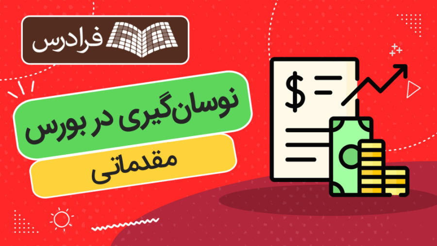 آموزش , نوسان , بورس , مقدماتی , (برای , مشاهده , نسخه , کامل , لینک , مراجعه , کنید)
https: , fdrs , mapg

نوسان‌گیری , چیست؟ , نوسان‌گیری , نوع , استراتژی , معاملاتی , محسوب , می‌شود , تغییرات , سریع , قیمت‌ها , کسب , سود , معاملات , عمدتا , روش , دشواری , دلیل , جذابیت , ایجاد , هیجان , طیف , وسیعی , معامله‌گران , بازار , سرمایه , بازدهی , اهمیت , یادگیری , درک , سهام , کمک