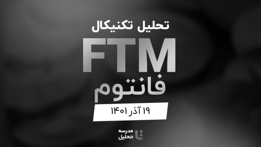 تحلیل , تکنیکال , FTM , (فانتوم) , آذر , ۱۴۰۱ , قسمتی , زنده , (Live) , روز , شنبه , ۱۹ , هفته , سه , نماد , بازار , ارزدیجیتال , بصورت , پخش , می‌کنیم , اولین , فیلتر , اینستاگرام , وب‌سایت , مدرسه , لایو , برگزار , روش , ادامه , XRP , one , پیشنهاد , ویدیوها , ببینید