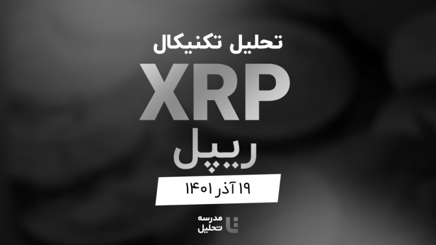 تحلیل , تکنیکال , XRP , (ریپل) , ۱۹ , آذر , ۱۴۰۱ , قسمتی , برنامه , زنده , (Live) , هفتگی , ارزدیجیتال , اولین , وب , سایت , مدرسه , برگزار , جلسه , نماد , FTM , ONE , پیشنهاد , می‌کنیم , ویدیو , مربوط , تحلیل‌ها , ببینید