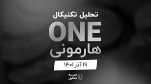 تحلیل , تکنیکال , ONE , (هارمونی) , ۱۹ , آذر , ۱۴۰۱ , قسمتی , برنامه , زنده , (Live) , هفتگی , ارزدیجیتال , اولین , وب , سایت , مدرسه , www , tahlil , school , برگزار , هفته , سه , نماد , بازار , میکنیم , علاوه , FTM , XRP , ویدیو , منتشر