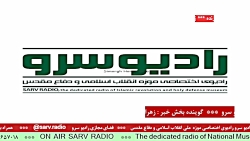اخبار روز کشور " در رادیو سرو مورخ ۱۴۰۱/۰۹/20 اخبار روز کشور " در رادیو سرو مورخ ۱۴۰۱/۰۹/20