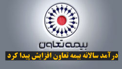 درآمد سالانه بیمه تعاون افزایش پیدا کرد درآمد سالانه بیمه تعاون افزایش پیدا کرد