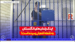 اسکای نیوز: اینک زندان های انگلستان به نقطه انفجار رسیده است! اسکای نیوز: اینک زندان های انگلستان به نقطه انفجار رسیده است!