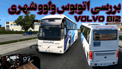 بررسی مود ایرانی اتوبوس ولوو | VOLVO B12 for euro track 2
