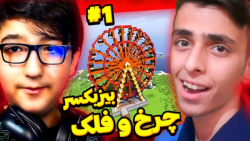 چالش ساخت چرخ و فلک مهدی بیزیک...