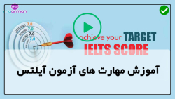 آموزش مهارت های آیلتس-آزمون آیلتس-ساختار و مهارت تافل برای موفقیت