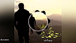 موزیک جدید و بسیار زیبا از مهد...