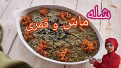 طرز تهیه شله ماش و قمری ،ماش و قمری اصفهان