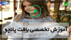 آموزش نحوه بافت پانچو- (بافت پانچو کلاه دار)