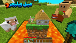 مینی ویلیجر 2 | گوسفندی با حاج باکسی ماینکرفت | ماین کرافت ماین کرفت Minecraft