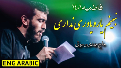فاطمیه 1401 - مداحی حاج مهدی رسولی - مداحی جدید