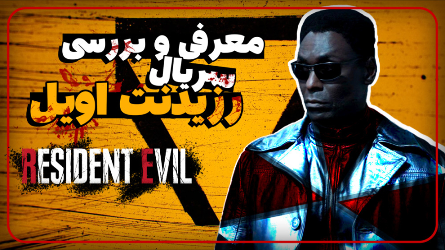 معرفی و بررسی سریال رزیدنت اویل | Resident Evil netflix زمان583ثانیه