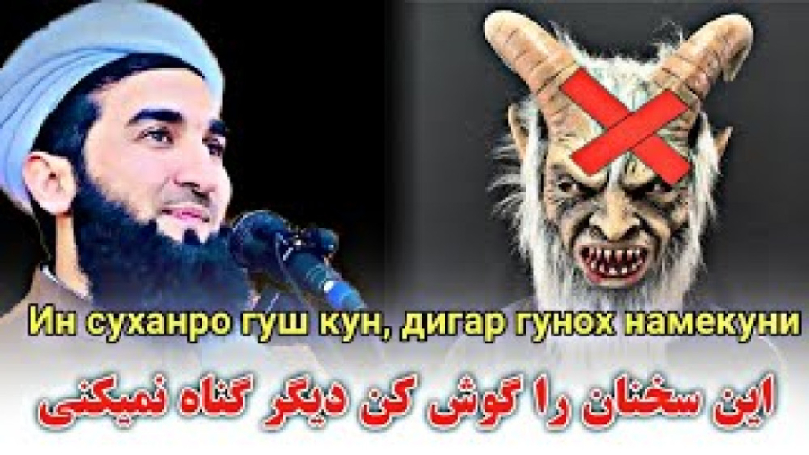 مولانا مفتی - این سخنان را گوش کن دیگر گناه نمیکنی کلینیک دندانپزشکی