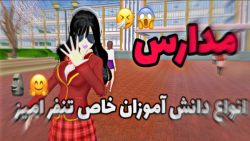 طنز ساکورا اسکول!/دانش آموزان تنفر امیز!/ساکورا اسکول/کلیپ ساکورا اسکول/ساکورا