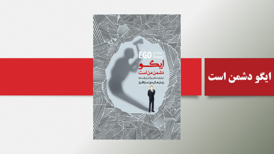 معرفی کتاب ایگو دشمن من است | انتشارات پندارتابان زمان83ثانیه