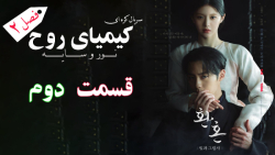 سریال کره ای کیمیای روح فصل 2...