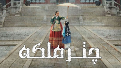 سریال چتر ملکه - فصل 1 قسمت 16 - زیرنویس فارسی | The Queens Umbrella