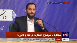 مناظره با موضوع «محاربه در فقه و قانون» مناظره با موضوع «محاربه در فقه و قانون»
