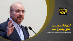 قالیباف: کشور نیازمند مدیران خلاق و شجاع است قالیباف: کشور نیازمند مدیران خلاق و شجاع است