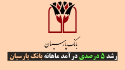 رشد ۵ درصدی درآمد ماهانه بانک پارسیان رشد ۵ درصدی درآمد ماهانه بانک پارسیان