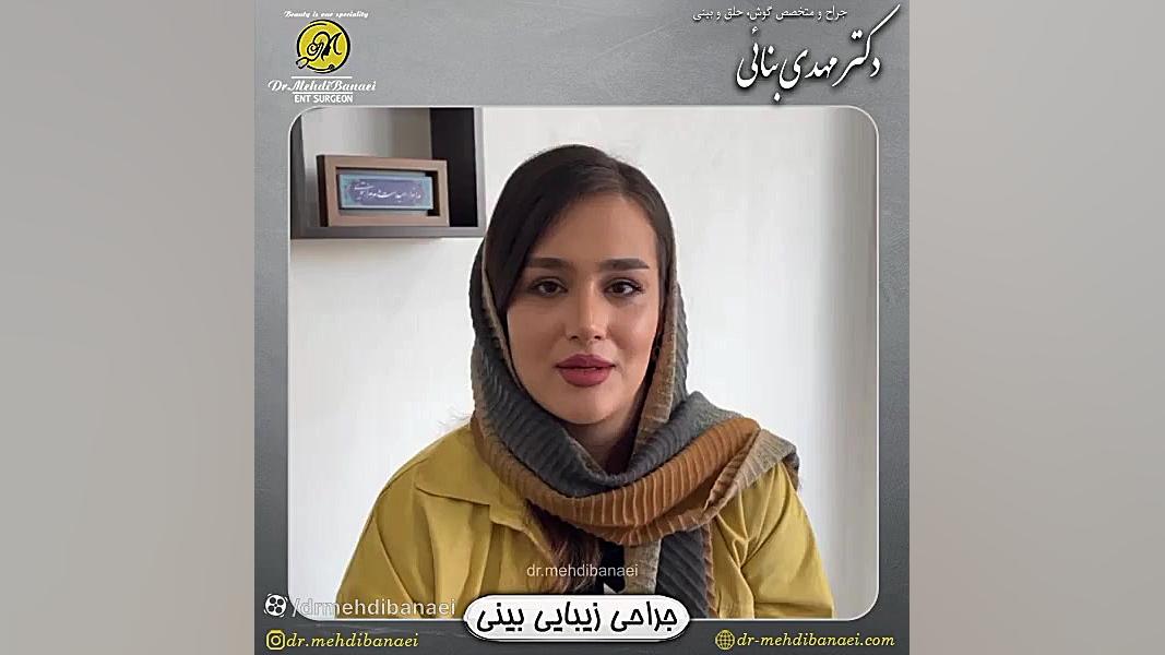 رضایت بیمار عزیز 5 ماه پس از عمل زیبایی بینی
