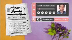 آزمون جامع عمران نظارت و اجرا - ویژه داوطلبین آزمون نظام مهندسی