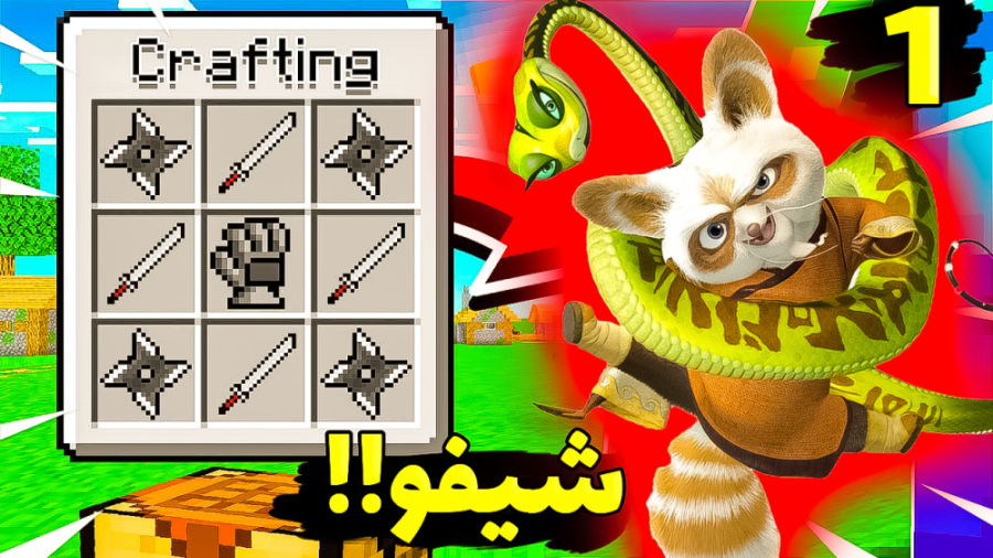 ماینکرفت اما استاد شیفو رو پید...