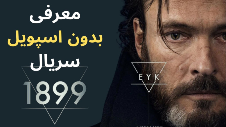 معرفی سریال 1899 زمان552ثانیه