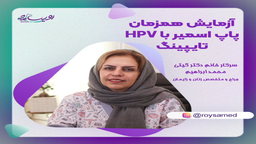 آزمایش همزمان پاپ اسمیر با HPV تایپینگ