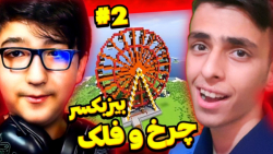 چالش ساخت چرخ و فلک مهدی بیزیک...