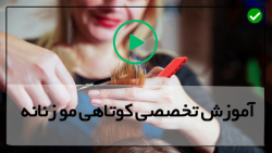 درست كردن مو بلند در منزل-کوتاهی مو ساده-کوتاه کردن مو بلند
