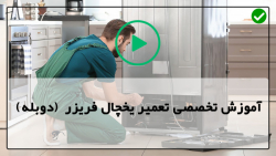 آموزش کامل تعمیر یخچال