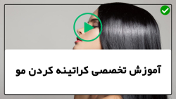 آموزش حرفه ای کراتینه مو-ترفند صاف کردن مو-(ماسک تخم مرغ و ماست)