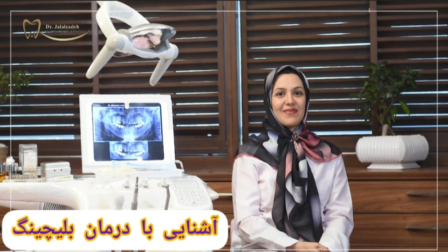 با درمان بلیچینگ بیشتر آشنا شوید دکتر مرضیه جلال زاده