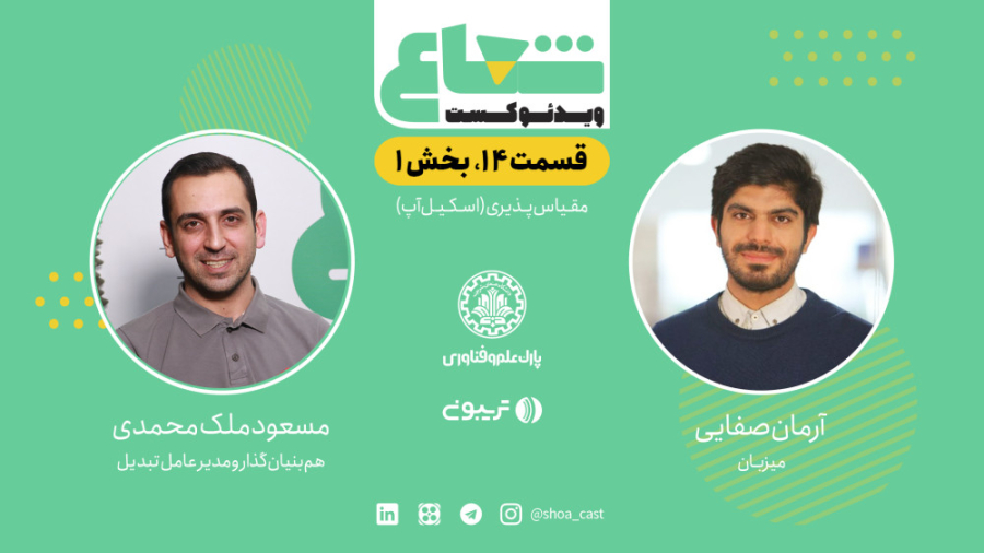 ویدیوکست , شعاع , قسمت14 , بخش , مسعود , ملک , محمدی , بنیان , گذار , مدیرعامل , تبدیل , قسمت , هم‌بنیان‌گذار , «صرافی , تبدیل» , چالش‌هایی , شلوغی‌ها , کسب‌وکارها , مخصوصا , وارد , گفتگو , پرداختیم , تیم , مجموعه‌ای , متخصصین , باتجربه , حوزه‌ی , مالی , سرمایه‌گذاری , تکنولوژی , تلاشند , ترکیب , علم , ‌ , ابرازهایی , ساده , کارآمد , تخصصی , اختیار , کاربران , قرار , افراد , سطح , دانش , تجربه‌ای , بتوانند , دغدغه‌هایشان , زمینه‌ی , حفظ , افزایش , ارزش , پس‌انداز , رفع , میزبان: , آرمان , صفایی , هم‌بنیان‌گذا