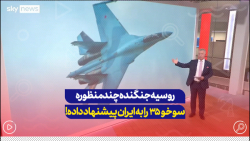 اسکای نیوز: روسیه جنگنده چند منظوره سوخو35 را به ایران پیشنهاد داده است اسکای نیوز: روسیه جنگنده چند منظوره سوخو35 را به ایران پیشنهاد داده است