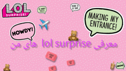 معرفی lol surprise های من!!!
