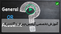 آموزش آنلاین آیلتس-ریدینگ آیلتس جنرال-(نکات سوالات صحیح و غلط)