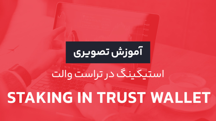 آموزش , استیکینگ , تراست , ولت , ارز , دیجیتال , | , آکادمی , رابکس , روش‌های , کسب , درآمد , کاربران , قفل , کوین‌های , شبکه , تامین , امنیت , فعالیت , می‌کنند , ازای , دریافت , ساده‌ترین , شرکت , فرآیند , حوزه , مقاله , بررسی , جامع , می‌پردازیم , مراحل , مرحله , می‌دهیم , ولت

«تراست , ولت» , (Trustwallet) , معروف‌ترین , کیف , پول‌های , زنجیره‌ای , کوین