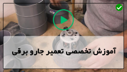 آموزش تعمیر جاروبرقی-تعمیر برد جاروبرقی-تعویض بورد اتصال به برق