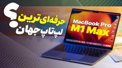 بررسی مک بوک پرو۱۴ اینچ؛ ایده آل حرفه ای ها؟ بررسی مک بوک پرو۱۴ اینچ؛ ایده آل حرفه ای ها؟