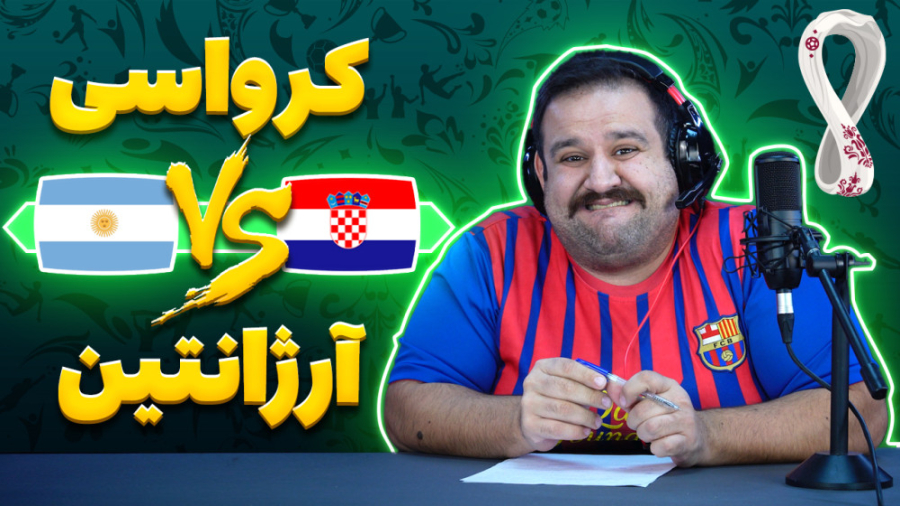 خلاصه فوتبال آرژانتین و کرواسی...