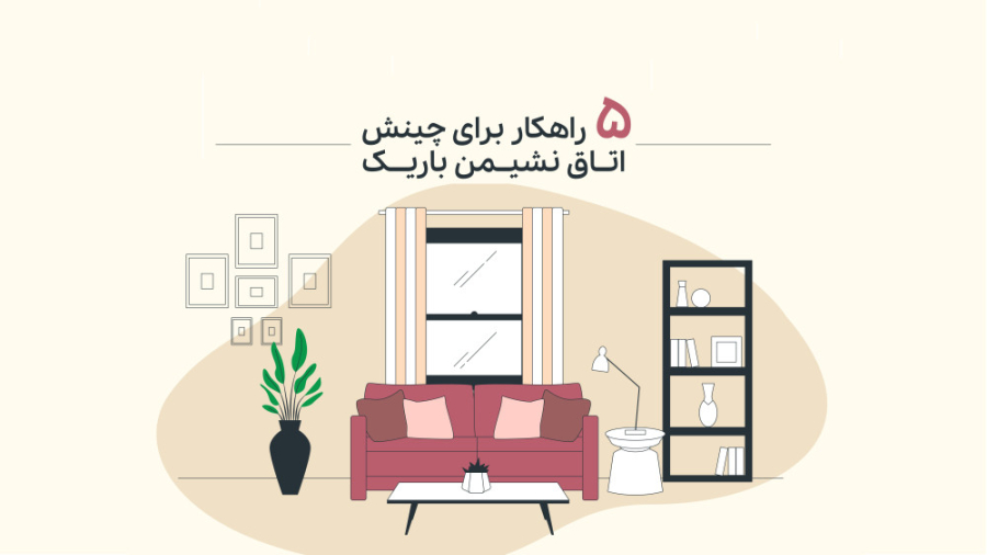 ایده هایی برای چیدمان اتاق نشیمن بلند و باریک