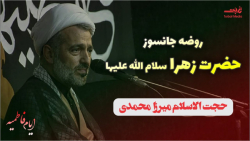 روضه حضرت فاطمه زهرا - ایام فاطمیه - روضه جانسوز 1401